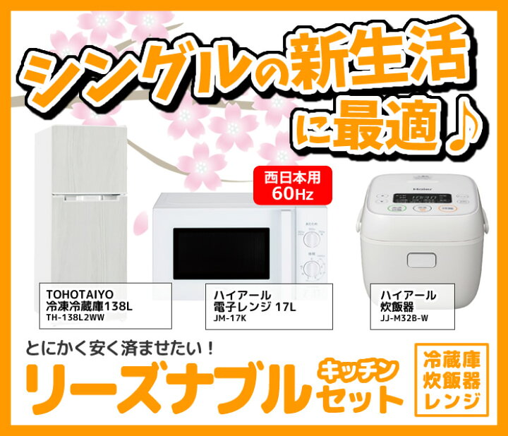 楽天市場】新生活 家電セット 3点 新品 キッチン 冷蔵庫・炊飯器 