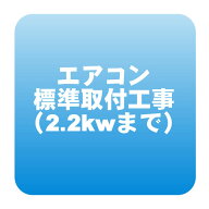 エアコン 新規取付標準工事「商品到着後翌日以降」冷房能力2.2kw迄（取り外し・リサイクルは別途） ※う…