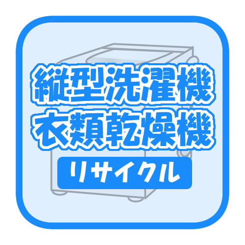 縦型洗濯機・衣類乾燥機のリサイクル【smtb-k】【ky】【KK9N0D18P】