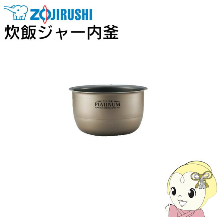 楽天市場 最大3000円offｸｰﾎﾟﾝ発行 6 8 18時 6 11 1 59 B435 6b 象印 炊飯器用 内なべ Kk9n0d18p ぎおん楽天市場店