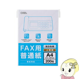 【最大4000円OFFクーポン発行 4/24 20時~4/25 23:59迄】OA-FFA420 オーム電機　FAX用 普通紙 A4 200枚入 [01-0735]【KK9N0D18P】