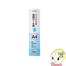 【最大4000円OFFクーポン発行 4/24 20時~4/25 23:59迄】OA-FTRA30 オーム電機　FAX用 感熱ロール紙 A4 30m 0.5インチ [01-0729]【KK9N0D18P】