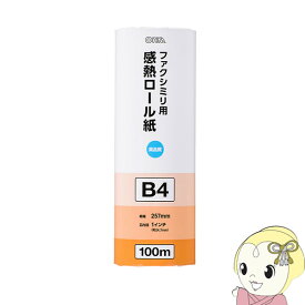 【最大4000円OFFクーポン発行 4/24 20時~4/25 23:59迄】OA-FTRB100B オーム電機　FAX用 感熱ロール紙 B4 100m 1インチ [01-0734]【KK9N0D18P】