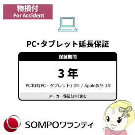 物損付3年間延長保証　商品金額500001円　～　550000円（パソコン・タブレット本体もしくはApple社製品のみ）【smtb-k】【ky】【KK9N0D18P】