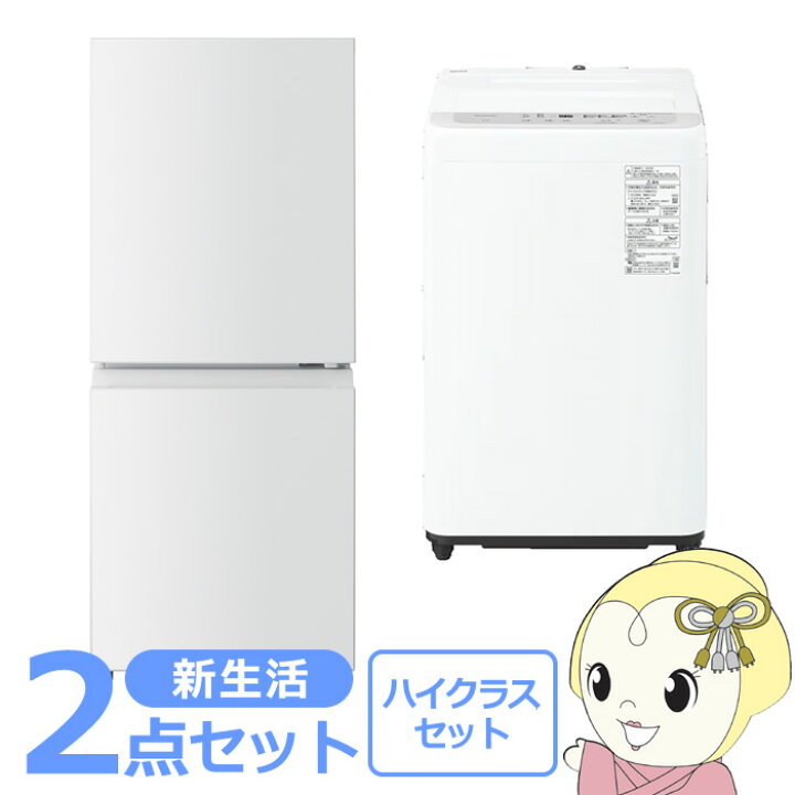 楽天市場】新生活 家電セット 2点 新品 冷蔵庫・洗濯機 ハイクラス 