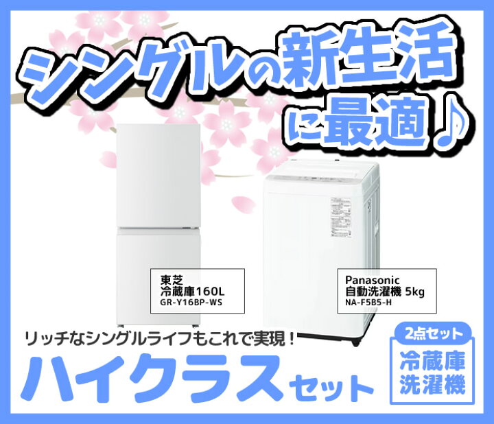 楽天市場】新生活 家電セット 2点 新品 冷蔵庫・洗濯機 ハイクラス 