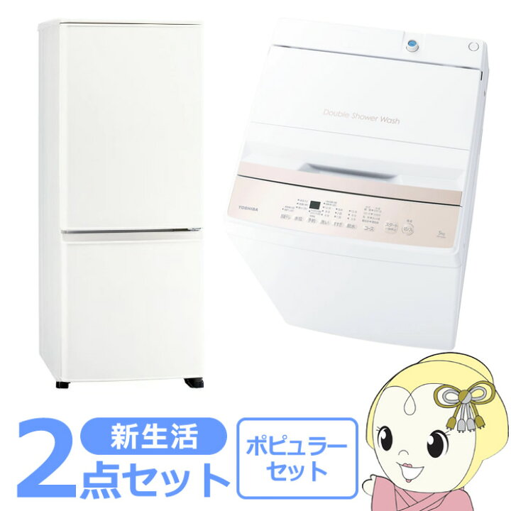 楽天市場】新生活 家電セット 2点 新品 冷蔵庫・洗濯機 ポピュラー 