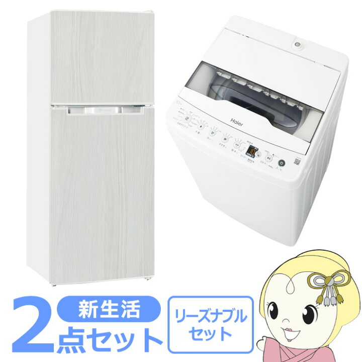 楽天市場】新生活 家電セット 2点 新品 冷蔵庫・洗濯機 リーズナブル 