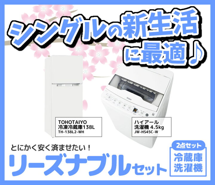 楽天市場】新生活 家電セット 2点 新品 冷蔵庫・洗濯機 リーズナブル 