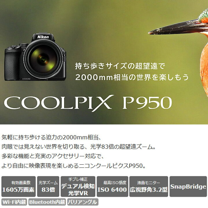 楽天市場】ニコン コンパクトデジタルカメラ COOLPIX P950 広角 超望遠  