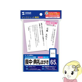 【在庫処分】サンワサプライ インクジェット喪中 典礼はがき 65枚 (郵便枠あり) JP-HKREN2【KK9N0D18P】