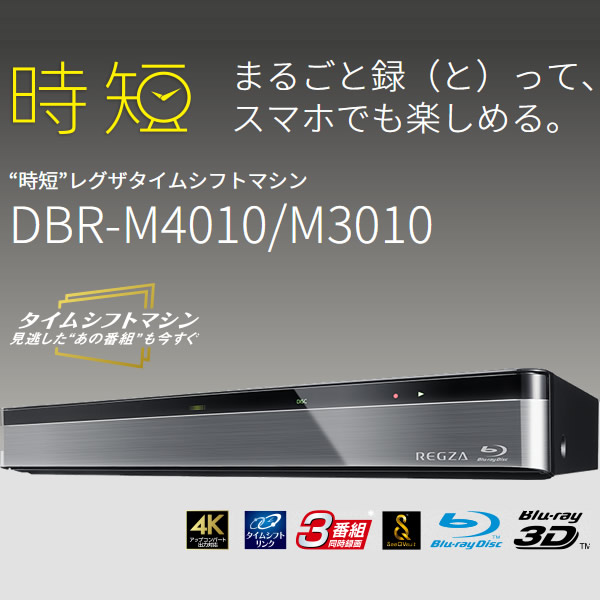 【楽天市場】東芝 REGZA ブルーレイ ディスクレコーダー 4TB タイムシフトマシン 3チューナー DBR-M4010【KK9N0D18P】:  ぎおん楽天市場店