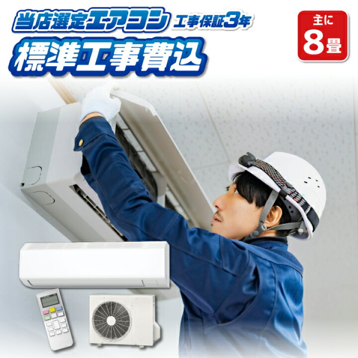 楽天市場】【在庫僅少】エアコン 8畳 工事費込み 標準設置工事 標準 
