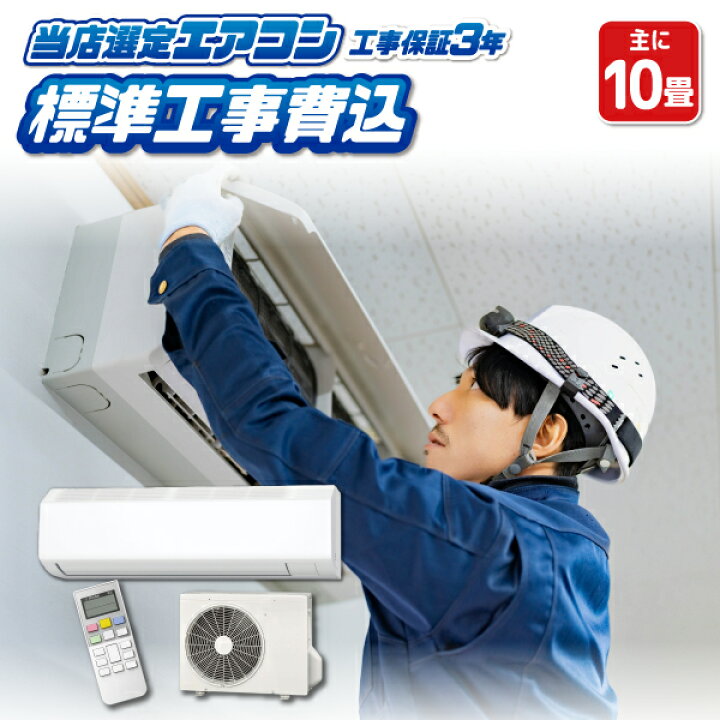 楽天市場】【在庫僅少】エアコン 10畳 工事費込み 標準設置工事 標準 