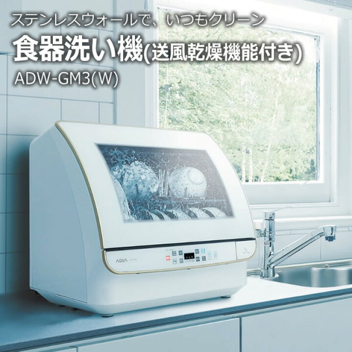 楽天市場】食洗機 AQUA アクア 送風乾燥機能付き食器洗い機 ADW-GM3  
