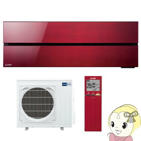 【最大4000円OFFクーポン発行 4/24 20時~4/25 23:59迄】【単相200V】三菱電機 ルームエアコン 霧ヶ峰 style FLシリーズ 20畳 ボルドーレッド MSZ-FL6321S-R【KK9N0D18P】