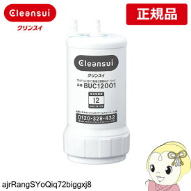 【4/1限定 エントリーで当店全品最大P7倍】【あす楽】BUC12001 UZC2000 後継機種 三菱ケミカル 正規品 クリンスイ 浄水器 カートリッジ ビルトイン 交換用 アンダーシンクタイプ【KK9N0D18P】