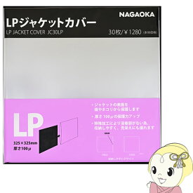 NAGAOKA ナガオカ LPレコードジャケットカバー 30枚 JC30LP【KK9N0D18P】