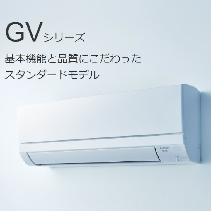 楽天市場】【標準工事費込】エアコン 三菱電機 ルームエアコン 8畳 霧ヶ峰 GVシリーズ ピュアホワイト MSZ-GV2522-W【KK9N0D18P】 : ぎおん楽天市場店 楽天市場】【標準工事費込】エアコン 三菱電機 ルームエアコン 8畳 霧ヶ峰 GVシリーズ ピュアホワイト MSZ-GV2522-W【KK9N0D18P】 : ぎおん楽天市場店