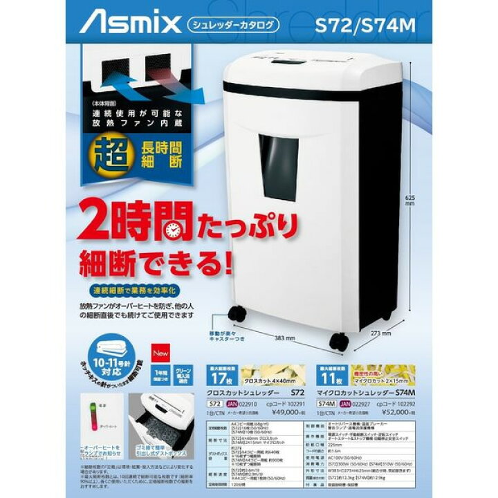 楽天市場】アスカ Asmix マイクロカットシュレッダー S74M【KK9N0D18P 