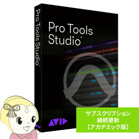 AVID アビッド Pro Tools Studio サブスクリプション（1年） 継続更新 アカデミック版 学生/教員用【KK9N0D18P】