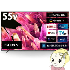 [予約]ソニー SONY 4K液晶テレビ 55V型 BRAVIA XR（ブラビア エックスアール）X90Kシリーズ XRJ-55X90K【KK9N0D18P】
