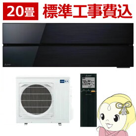 【最大4000円OFFクーポン発行 4/24 20時~4/25 23:59迄】[予約]エアコン 標準工事費込みセット三菱電機 ルームエアコン 20畳 霧ヶ峰 style FLシリーズ 単相200V MSZ-FL6321S-K オニキスブラック【KK9N0D18P】