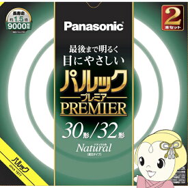 【5/25限定 最大4000円OFFクーポン発行】サークル蛍光灯 パナソニック Panasonic 丸形蛍光灯 パルックプレミア ナチュラル色 昼白色 30形＋32形 30+32W FCL3032ENWHCF32K【KK9N0D18P】