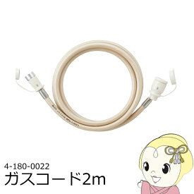 【11/18限定ダイヤモンド会員なら当店全品最大P8倍】ガスホース 2m 都市ガス（13A）・プロパンガス（LP）兼用 大阪ガス OSAKA GAS 4-180-0022 ガスコード ソケットは自在型 安心 清潔【KK9N0D18P】