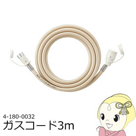 【在庫限り】ガスホース 3m 都市ガス（13A）・プロパンガス（LP）兼用 大阪ガス OSAKA GAS 4-180-0032 ガスコード ソケットは自在型 安心 清潔【KK9N0D18P】
