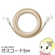 【ダイヤモンド会員は当店全品最大P5倍 10/4と10/5の20時~23:59】【在庫限り】ガスホース 5m 都市ガス（1…