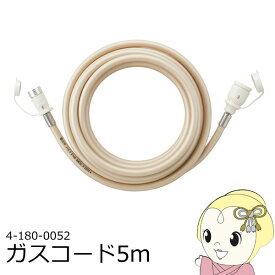 【11/18限定ダイヤモンド会員なら当店全品最大P8倍】【在庫あり】ガスホース 5m 都市ガス（13A）・プロパンガス（LP）兼用 大阪ガス OSAKA GAS 4-180-0052 ガスコード ソケットは自在型 安心 清潔【KK9N0D18P】