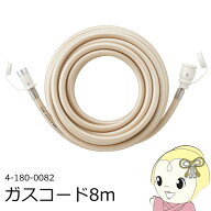 【ダイヤモンド会員は当店全品最大P5倍 10/4と10/5の20時~23:59】【在庫限り】ガスホース 8m 都市ガス（1…