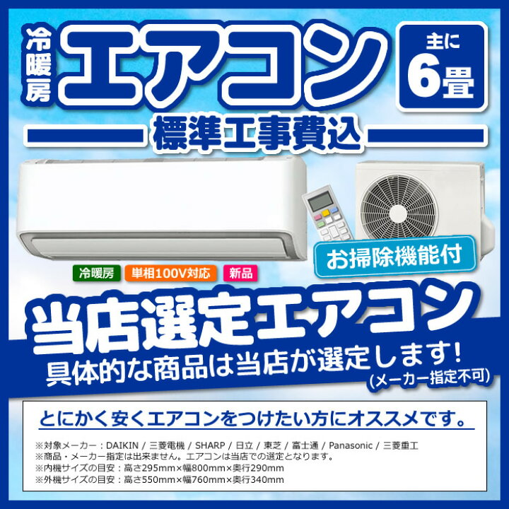 楽天市場】エアコン 6畳 工事費込み 標準設置工事 標準取付 セット 