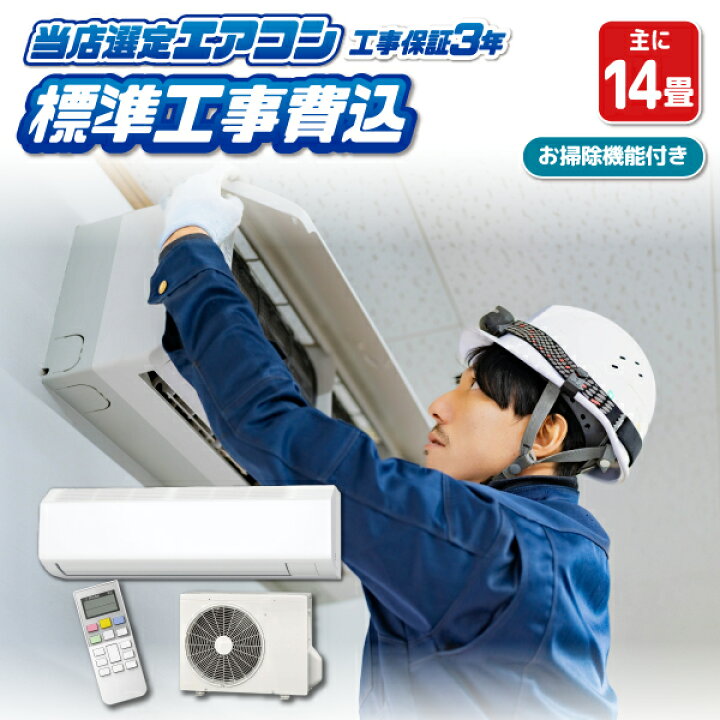 楽天市場】エアコン 14畳 工事費込み メーカーおまかせ 工事セット 