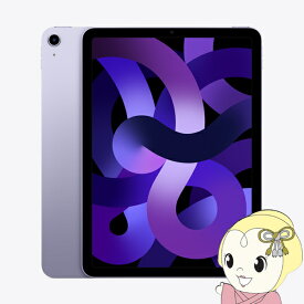 iPad Air 10.9インチ 第5世代 Wi-Fi 256GB 2022年春モデル MME63J/A [パープル]【KK9N0D18P】
