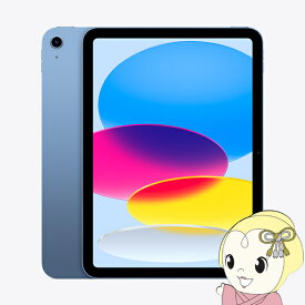 iPad 10.9インチ 第10世代 Wi-Fi 64GB 2022年秋モデル MPQ13J/A [ブルー]【KK9N0D18P】
