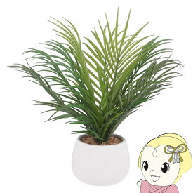 【最大4000円OFFクーポン発行 4/24 20時~4/25 23:59迄】観葉植物 フェイクグリーン ヤシ おしゃれ セラミックポット【KK9N0D18P】