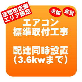 【当店指定の京滋エリア限定】エアコン 新規取付標準工事 配達同時取付 冷房能力3.6kwまで（取り外し・リサイクルは別） ※うるさら対象外【KK9N0D18P】