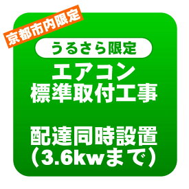 【京都市内/うるさら限定】エアコン 新規取付標準工事 配達同時取付 冷房能力3.6kwまで（取り外し・リサイクルは別途）【KK9N0D18P】