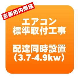 【京都市内限定】エアコン 新規取付標準工事 配達同時取付 冷房能力3.7～4.9kwまで（取り外し・リサイクルは別途） ※うるさら対象外【KK9N0D18P】
