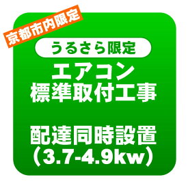 【京都市内/うるさら限定】エアコン 新規取付標準工事 配達同時取付 冷房能力3.7〜4.9kwまで（取り外し・リサイクルは別途）【KK9N0D18P】