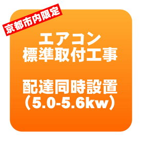 【京都市内限定】エアコン 新規取付標準工事 配達同時取付 冷房能力5.0〜5.6kwまで（取り外し・リサイクルは別途） ※うるさら対象外【KK9N0D18P】