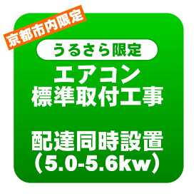 【京都市内/うるさら限定】エアコン 新規取付標準工事 配達同時取付 冷房能力5.0〜5.6kwまで（取り外し・リサイクルは別途）【KK9N0D18P】