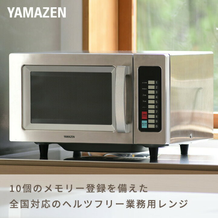 楽天市場】[予約 約1週間以降]業務用電子レンジ YAMAZEN 山善 23L 