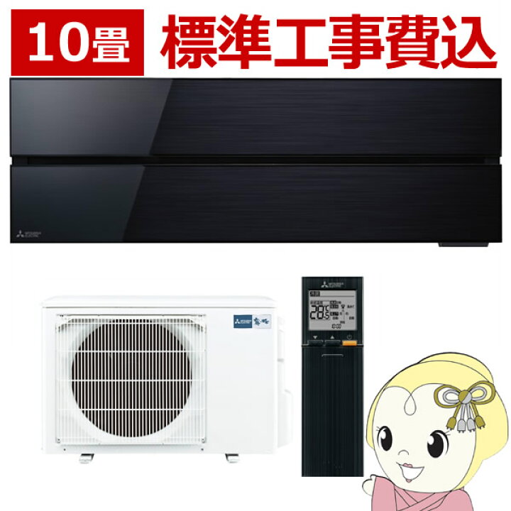 楽天市場】エアコン 10畳 三菱電機 標準工事費込み ルームエアコン 