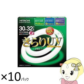 【5/25限定 最大4000円OFFクーポン発行】【あす楽】【在庫僅少】蛍光灯丸形 日立 10パック 環形蛍光ランプリングライト 昼白色 30+32W FCL30・32ENKF2P きらりUV【KK9N0D18P】