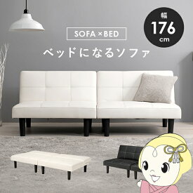 【5/25限定 最大4000円OFFクーポン発行】ソファベッド ホワイト LSF-4440-2S ロータイプ リクライニング 幅180 ソファ ベッドになるソファ マルチソファ　カウチ 萩原【KK9N0D18P】