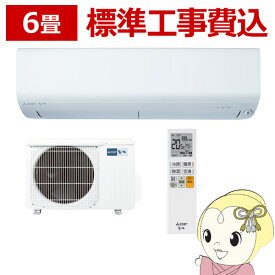 【最大4000円OFFクーポン発行 4/24 20時~4/25 23:59迄】エアコン 6畳 標準工事費込 三菱 霧ヶ峰　単相100V 2.2kw Rシリーズ 2023年モデル ピュアホワイト MSZ-R2223-W【KK9N0D18P】