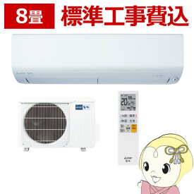 【最大4000円OFFクーポン発行 4/24 20時~4/25 23:59迄】エアコン 8畳 標準工事費込 三菱 霧ヶ峰　単相100V 2.5kw Rシリーズ 2023年モデル ピュアホワイト MSZ-R2523-W【KK9N0D18P】